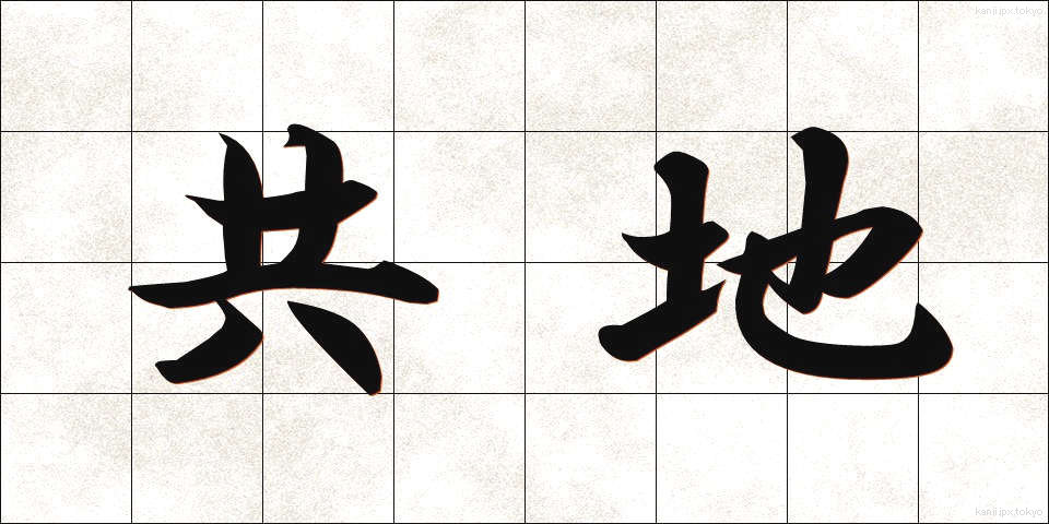 共地 (きょうち)