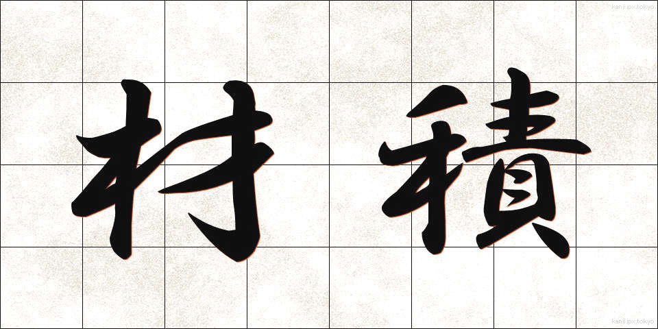 材積 (ざいせき)