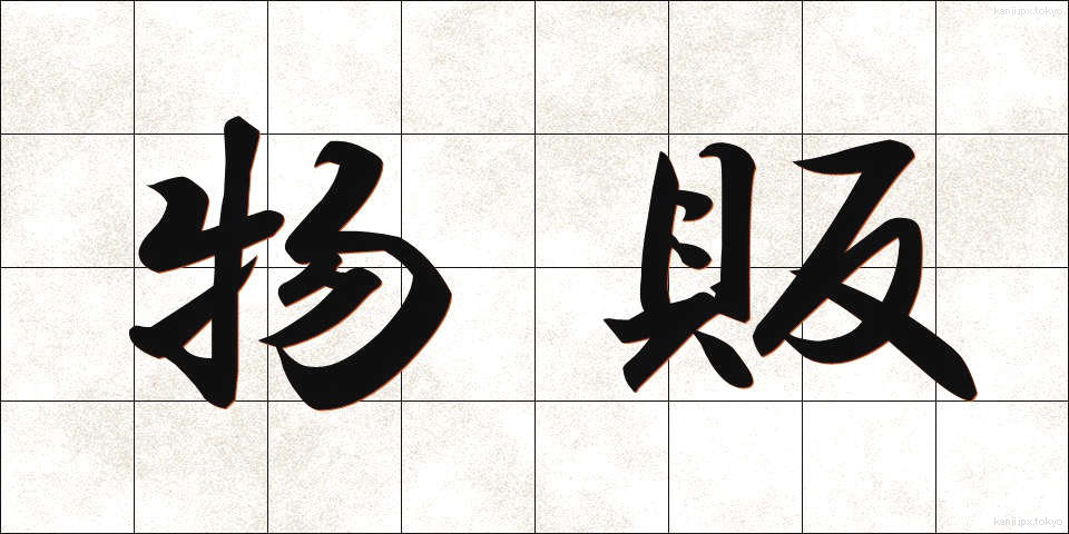 物販 (ぶっぱん)