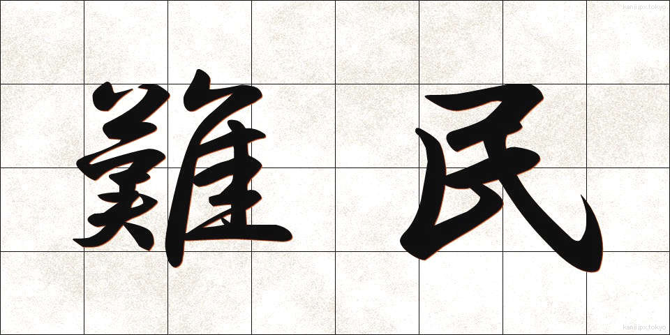 難民 (なんみん)