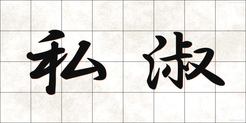 私淑 (ししゅく)