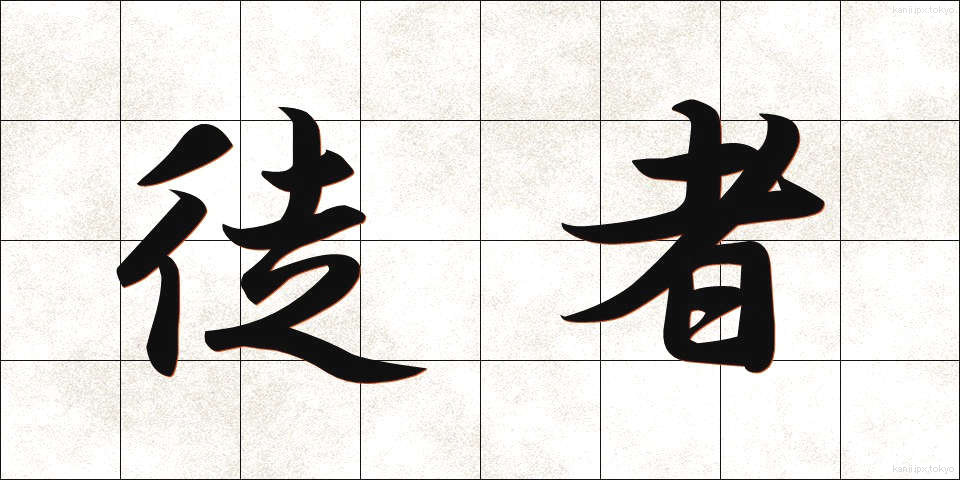 徒者 (ただもの)