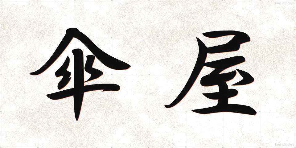 傘屋 (かさや)