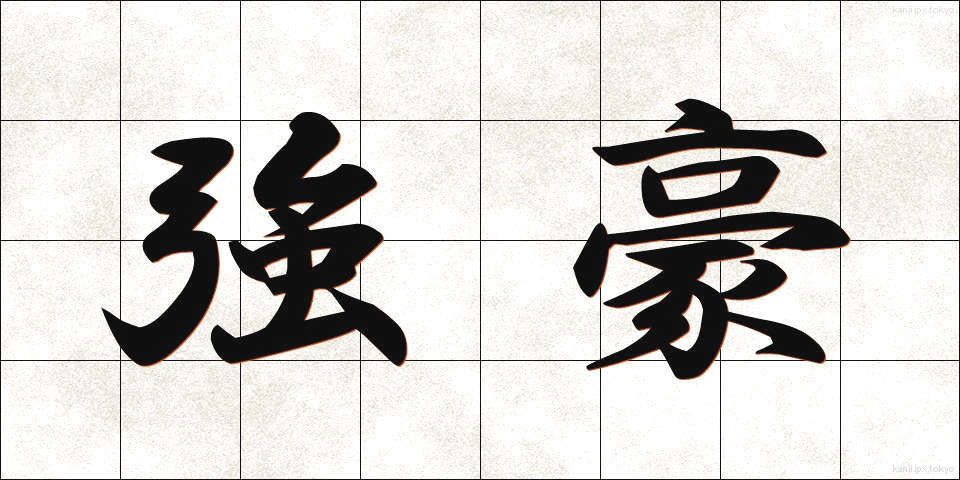 強豪 (きょうごう)