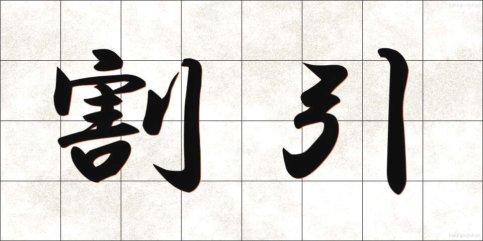 割引 (わりびき)