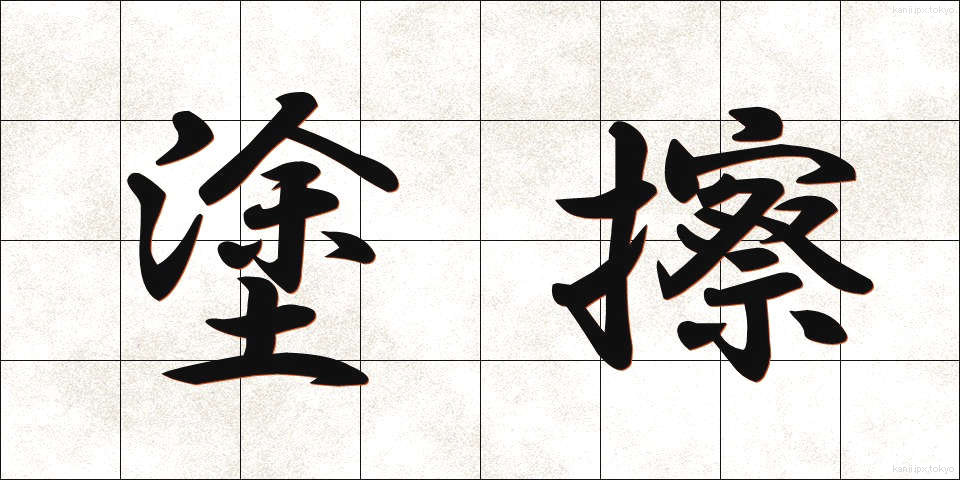 塗擦 (とさつ)