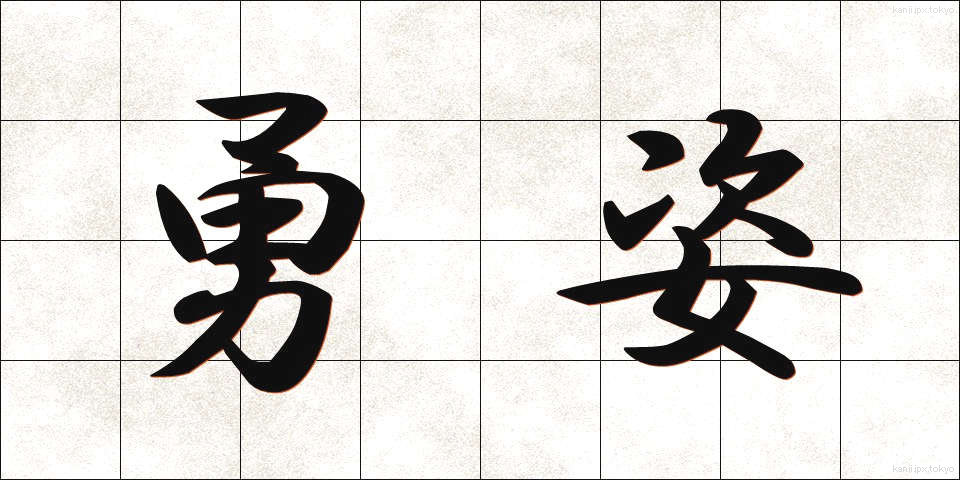勇姿 (ゆうし)
