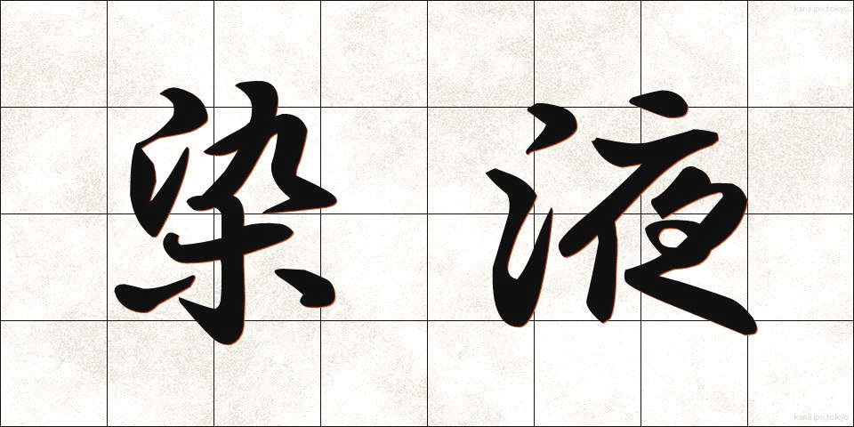 染液 (せんえき)