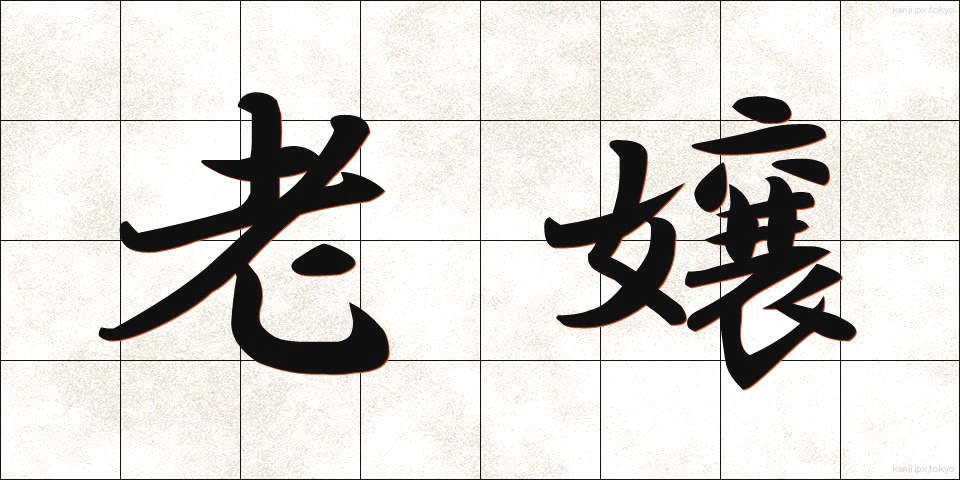 老嬢 (ろうじょう)