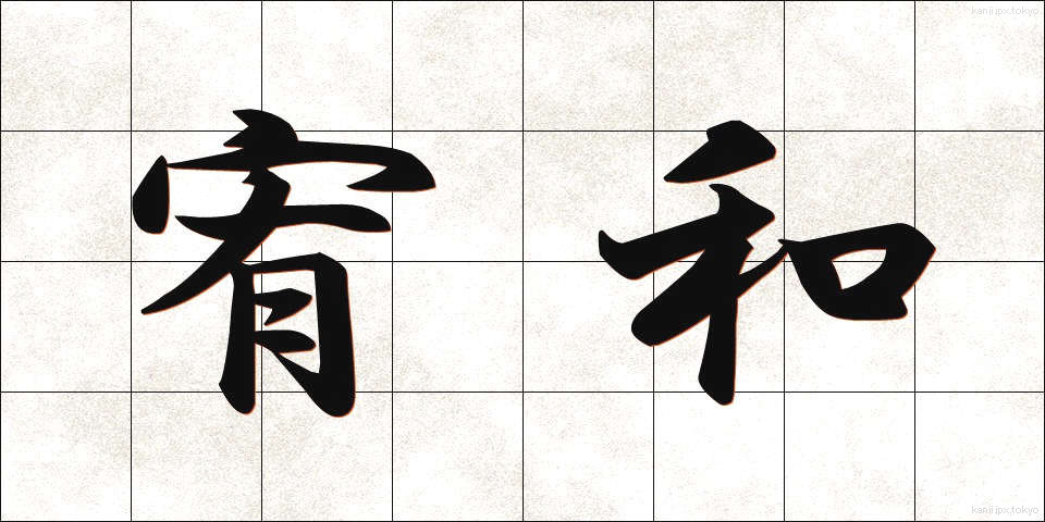 宥和 (ゆうわ)