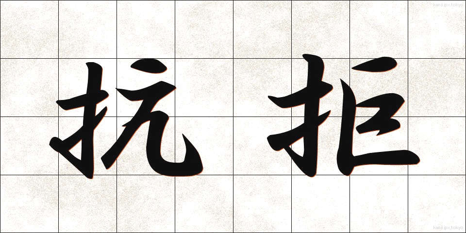抗拒 (こうきょ)