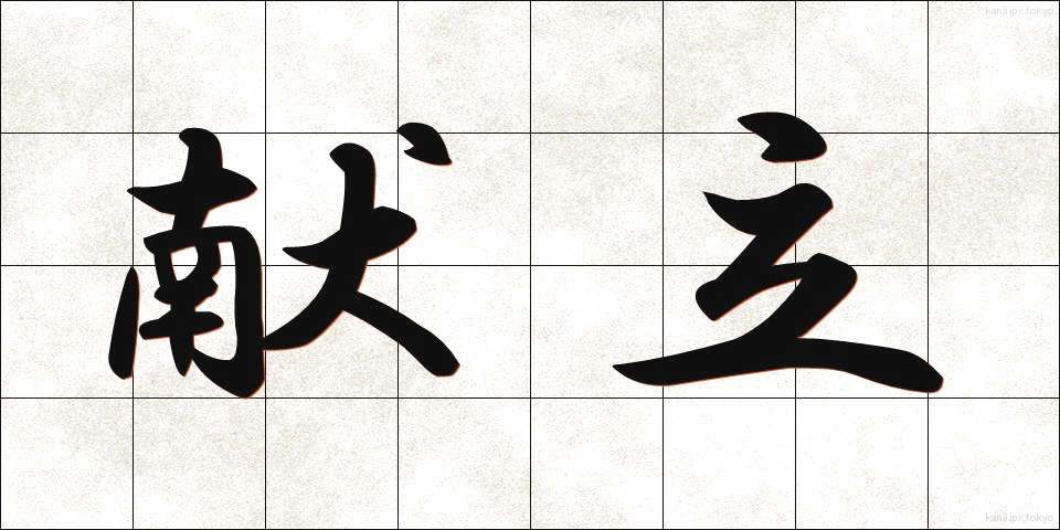 献立 (こんだて)