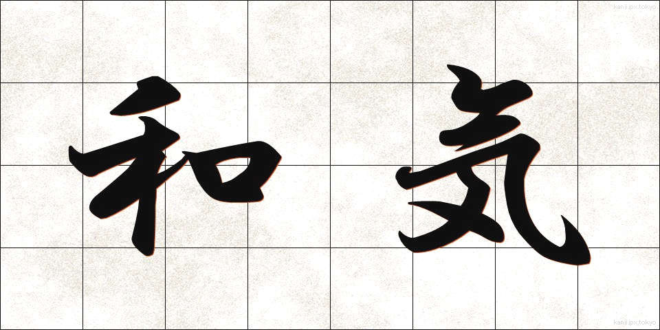 和気 (わき)
