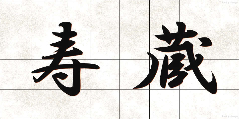 寿蔵 (じゅぞう)