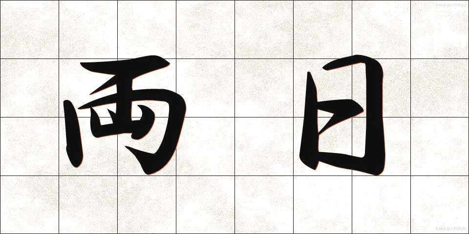 両日 (りょうじつ)