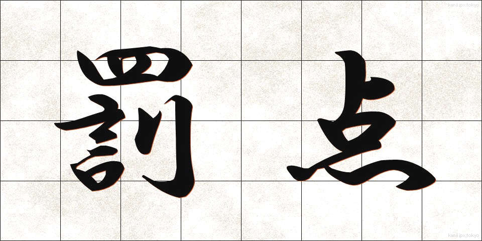 罰点 (ばってん)