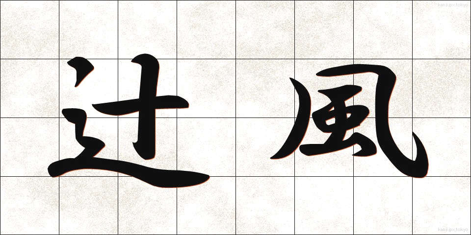 辻風 (つじかぜ)