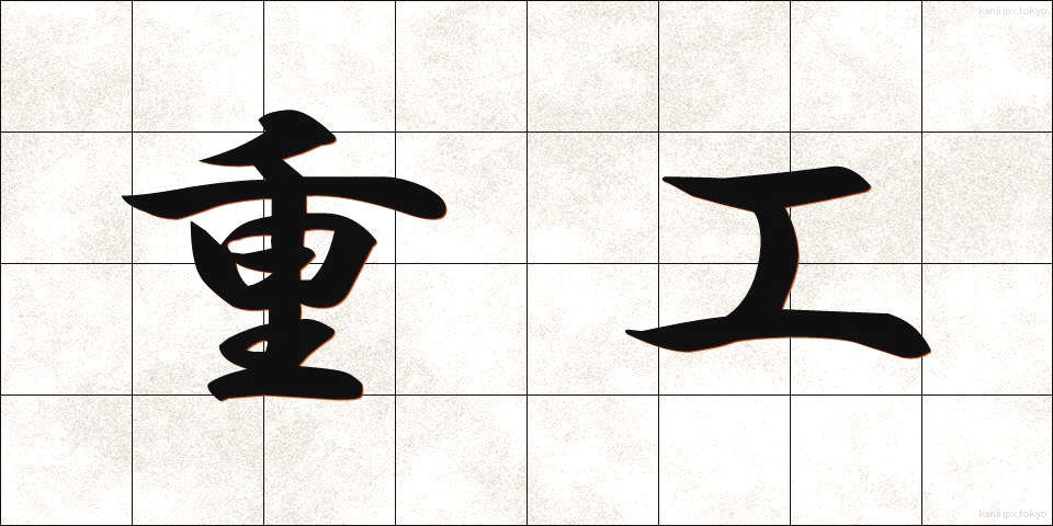 重工 (じゅうこう)