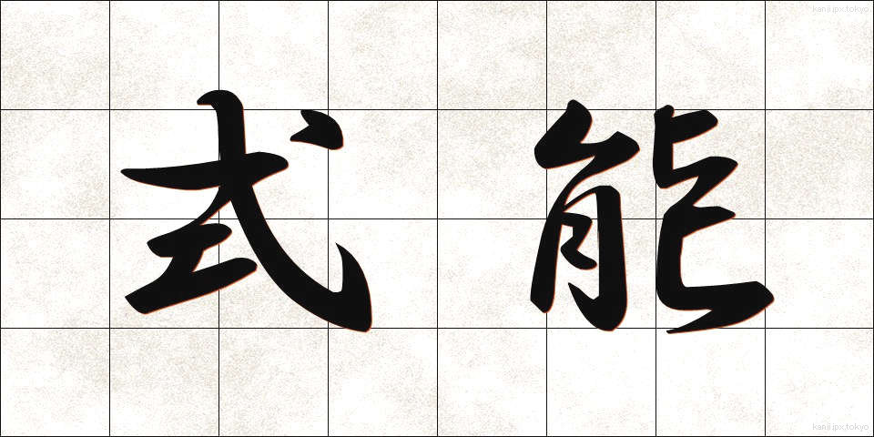 式能 (しきのう)