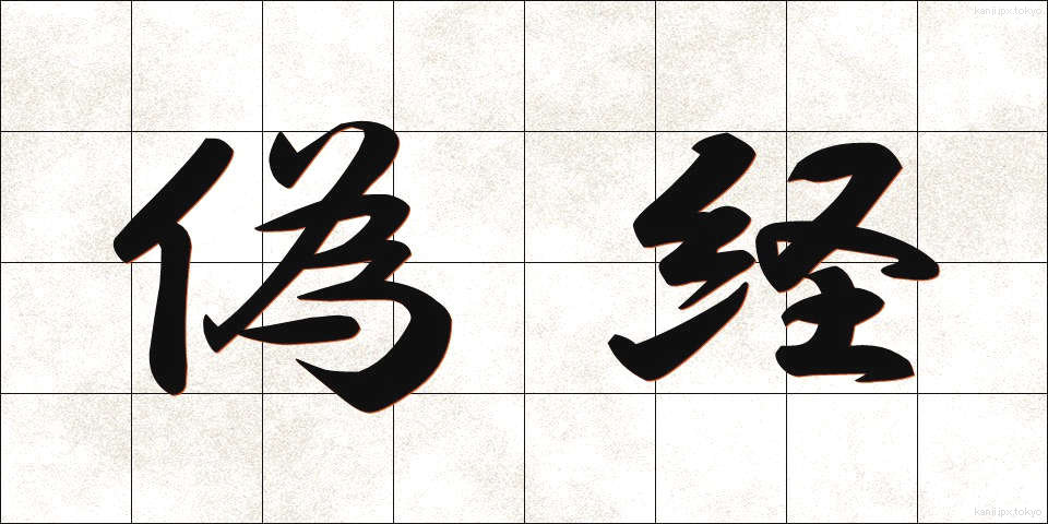 偽経 (ぎきょう)