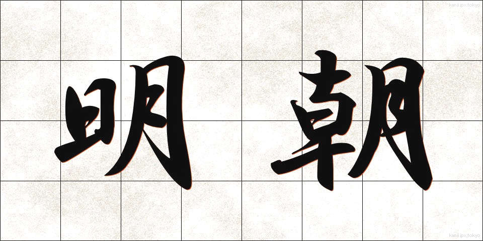 明朝 (みょうちょう)