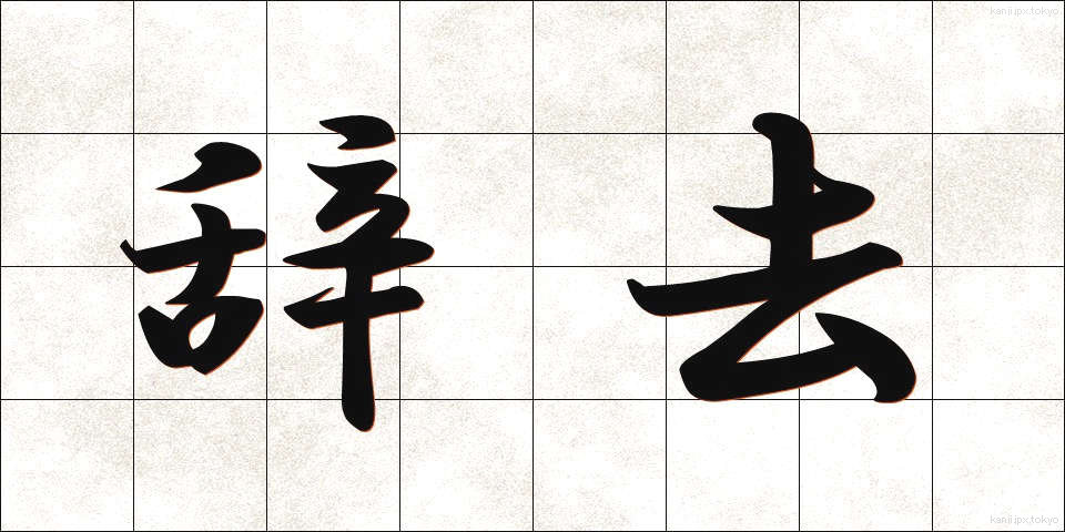 辞去 (じきょ)