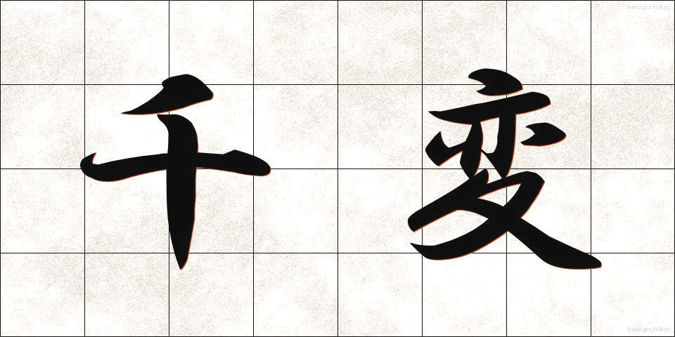 千変 (せんぺん)