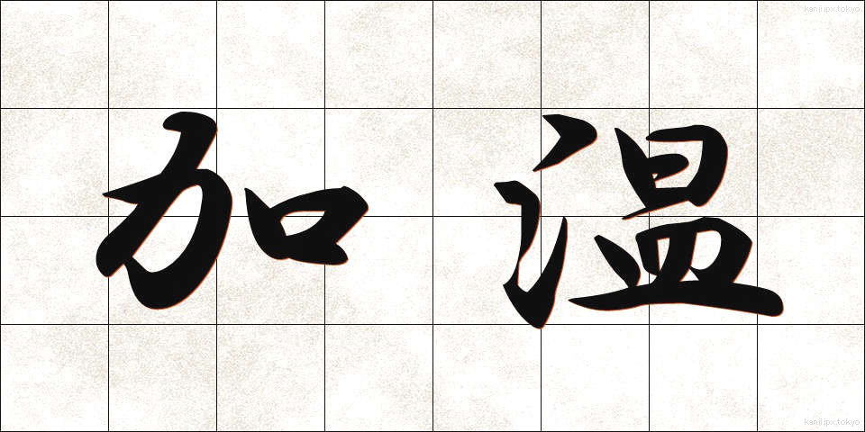 加温 (かおん)