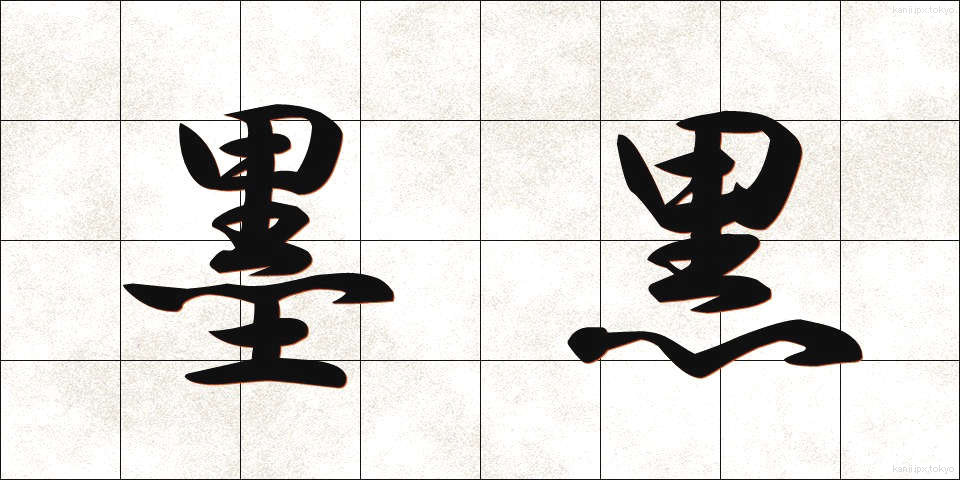 墨黒 (ぼっこく)