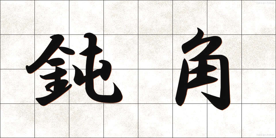 鈍角 (どんかく)
