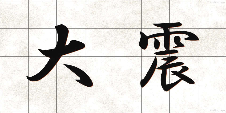 大震 (たいしん)