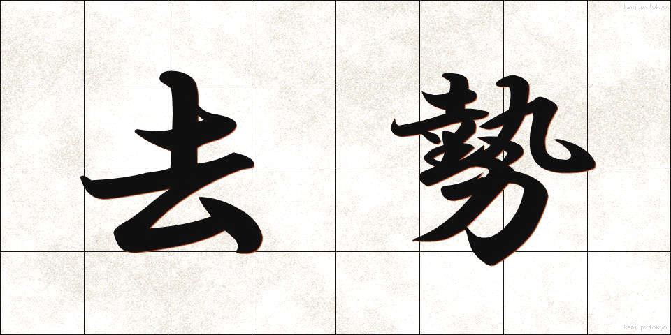 去勢 (きょせい)