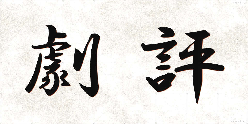 劇評 (げきひょう)
