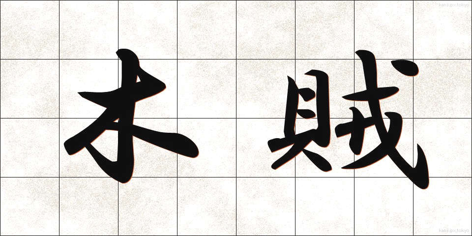 木賊 (とくさ)