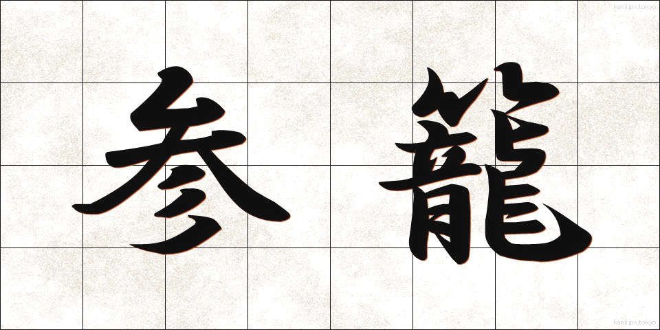 参籠 (さんろう)