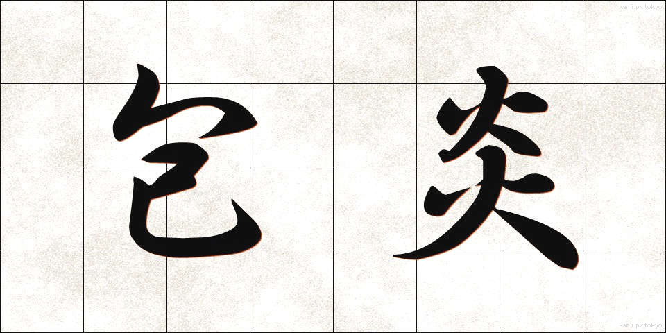 包炎 (ほうえん)