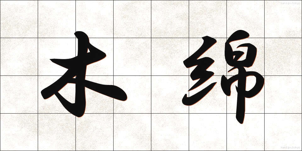 木綿 (もめん)