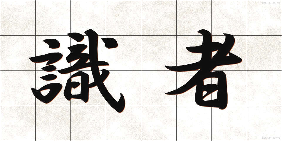 識者 (しきしゃ)