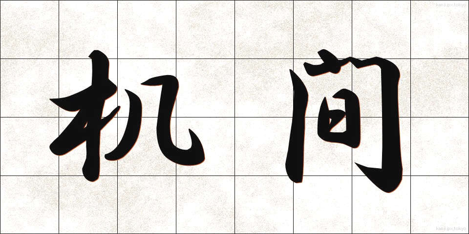 机間 (つくえま)