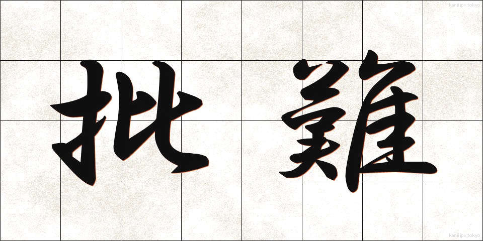 批難 (ひなん)