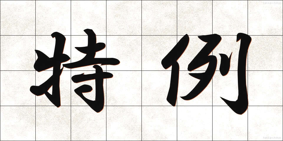 特例 (とくれい)