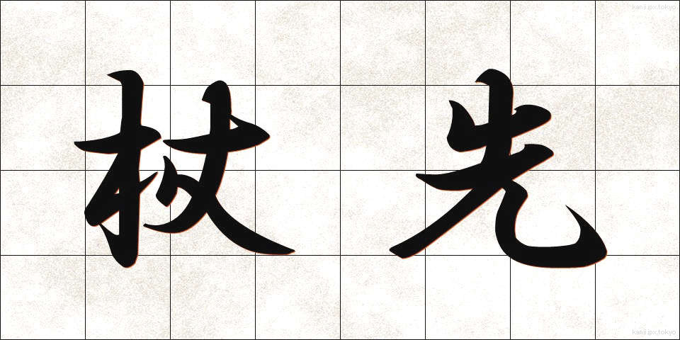 杖先 (つえさき)