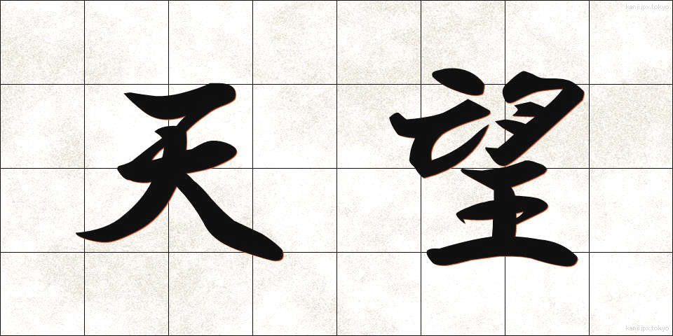 天望 (てんぼう)