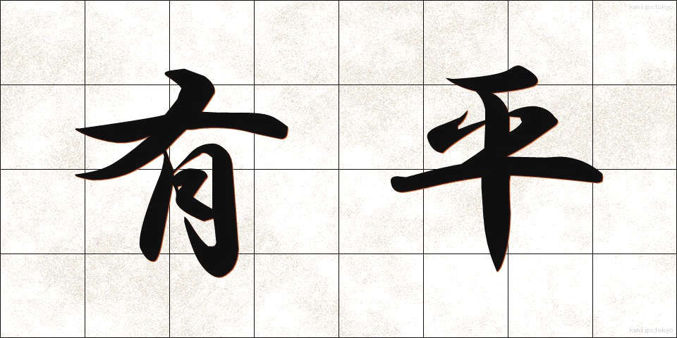 有平 (ゆうへい)