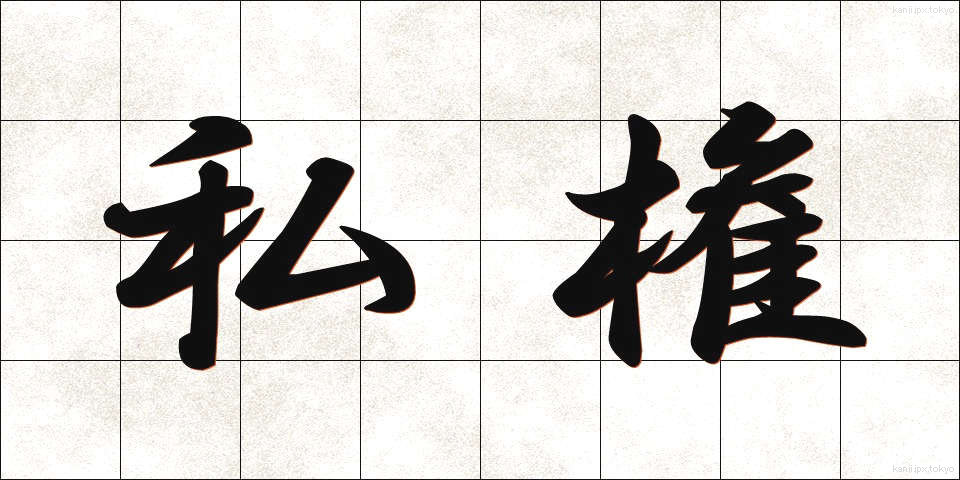 私権 (しけん)
