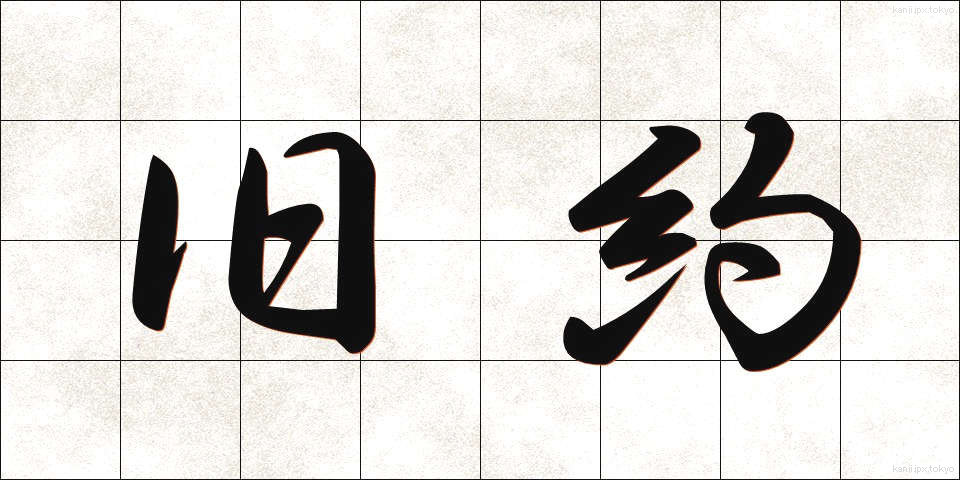 旧約 (きゅうやく)