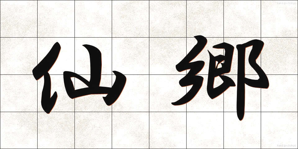 仙郷 (せんきょう)