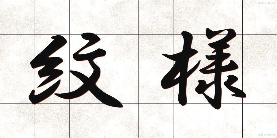 紋様 (もんよう)