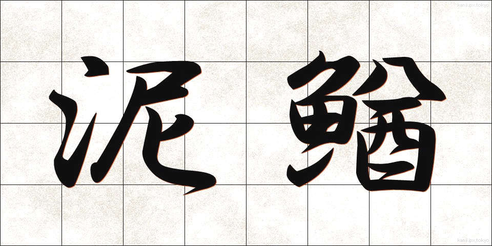 泥鰌 (どじょう)