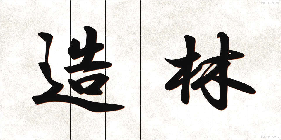 造林 (ぞうりん)